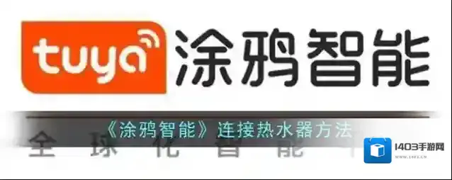 《涂鸦智能》连接热水器方法