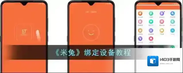 《米兔》绑定设备教程