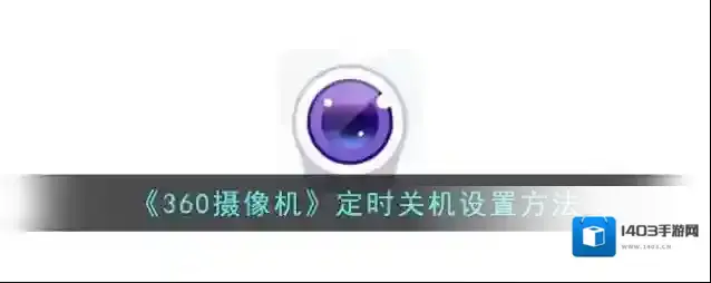 《360摄像机》定时关机设置方法