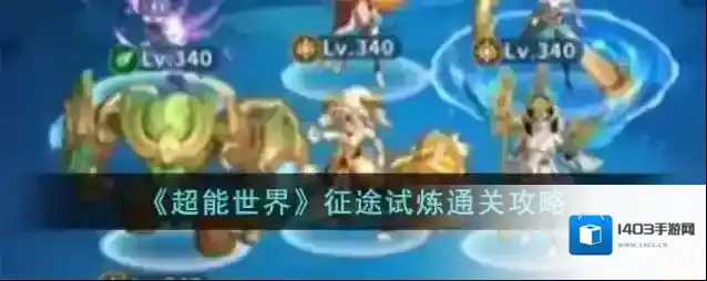 超能世界征途试炼通关攻略