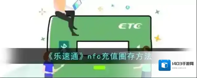 《乐速通》nfc充值圈存方法
