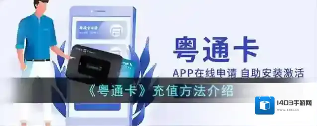 《粤通卡》充值方法介绍