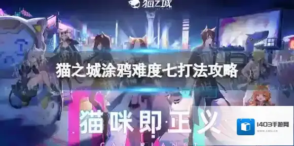 猫之城涂鸦七怎么打 猫之城涂鸦难度七打法攻略