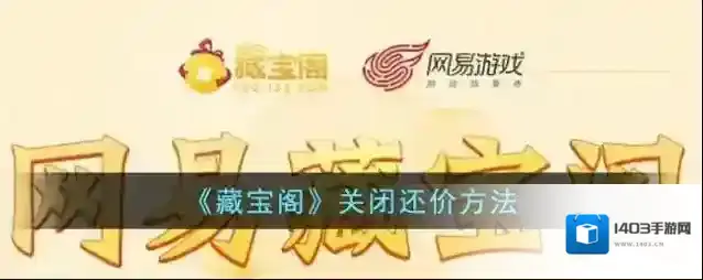 《藏宝阁》关闭还价方法