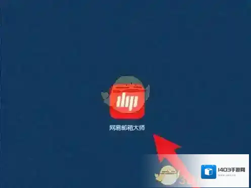 网易邮箱大师发送邮件