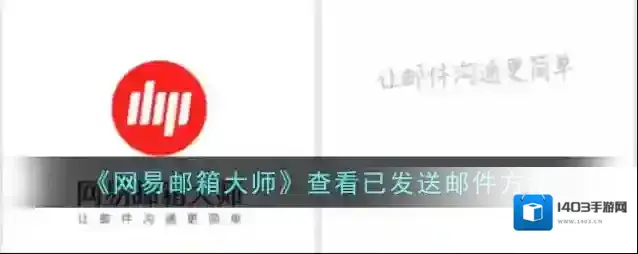 《网易邮箱大师》查看已发送邮件方法