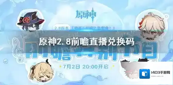 原神2.8前瞻直播兑换码大全 原神2.8直播兑换码分享