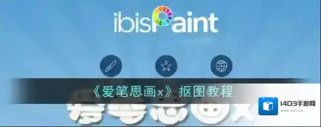 《爱笔思画x》抠图教程