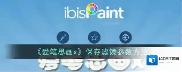 《爱笔思画x》保存滤镜参数方法