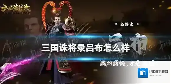 三国诛将录吕布怎么样 三国诛将录武将吕布介绍