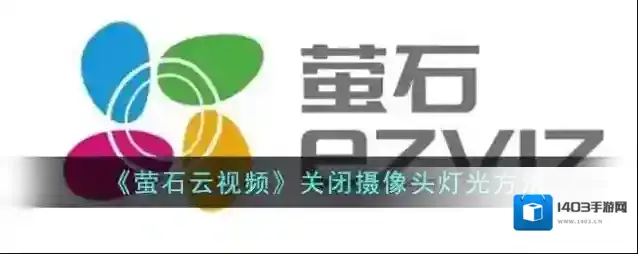 《萤石云视频》关闭摄像头灯光方法