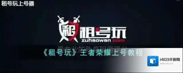 《租号玩》王者荣耀上号教程