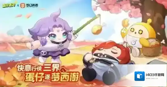 梦幻西游派对