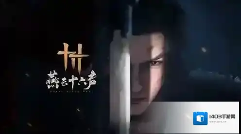 云燕云十六声玩法