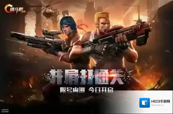 魂斗罗：归来狂欢