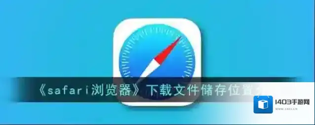 safari浏览器页面