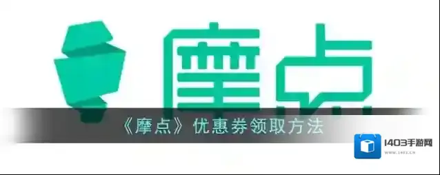 摩点优惠券领取