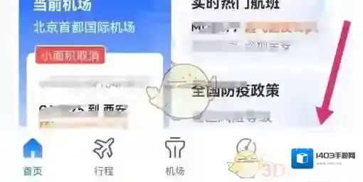 航班管家点击