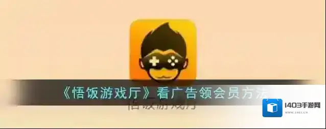 悟饭游戏厅广告
