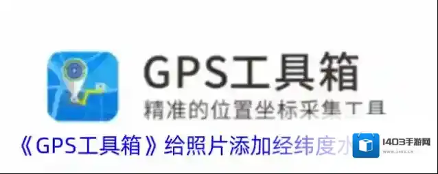 《GPS工具箱》给照片添加经纬度水印方法