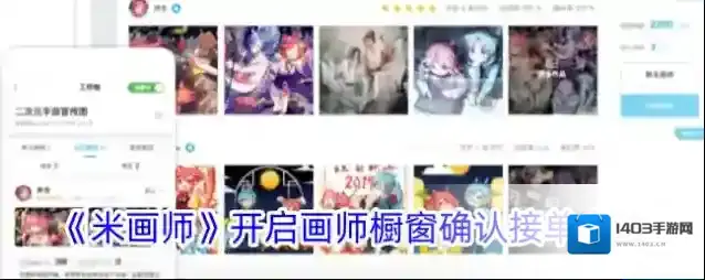 《米画师》开启画师橱窗确认接单方法
