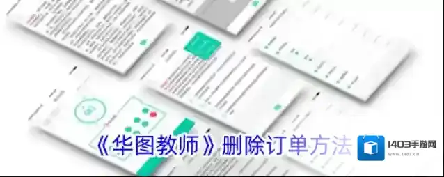 《华图教师》删除订单方法