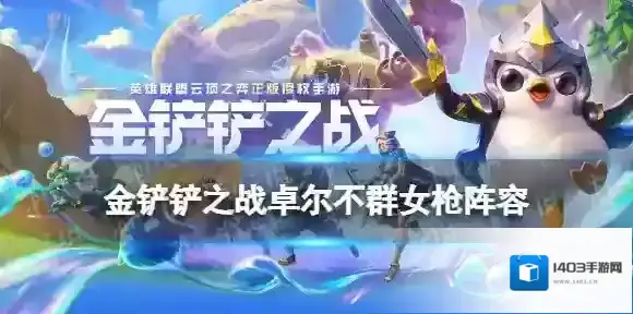 金铲铲卓尔不群羁绊怎么玩 金铲铲之战卓尔不群女枪阵容图鉴
