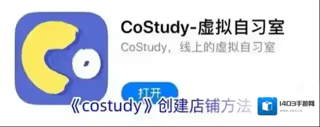 《costudy》创建店铺方法