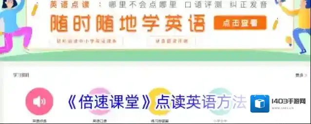 《倍速课堂》点读英语方法