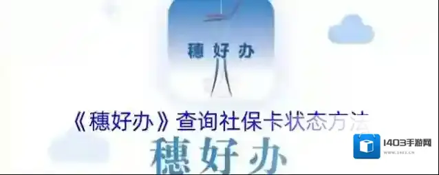 《穗好办》查询社保卡状态方法