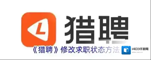 《猎聘》修改求职状态方法