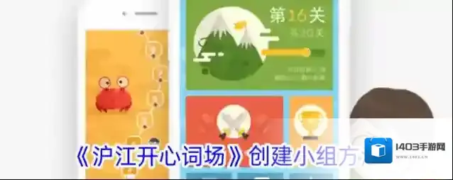 《沪江开心词场》创建小组方法