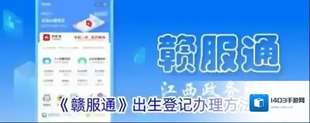 《赣服通》出生登记办理方法