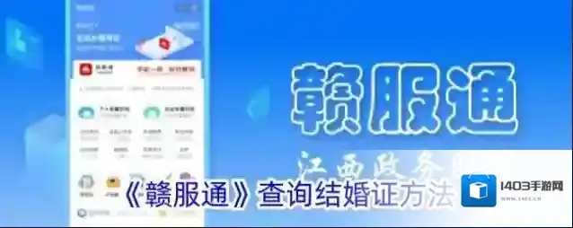 《赣服通》查询结婚证方法