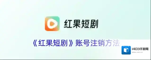 《红果短剧》账号注销方法
