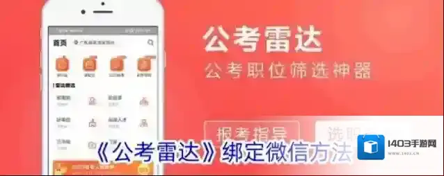 《公考雷达》绑定微信方法