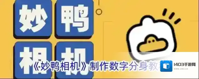 《妙鸭相机》制作数字分身教程