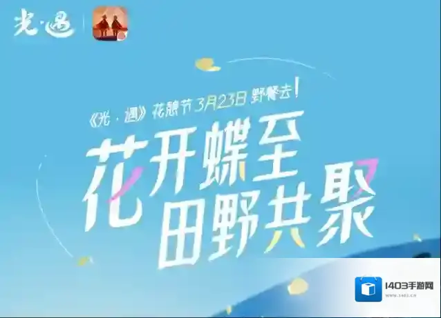 光遇花憩