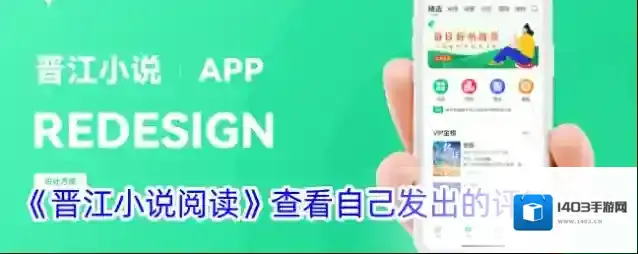 《晋江小说阅读》添加评论屏蔽词方法