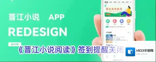 《晋江小说阅读》签到提醒关闭方法