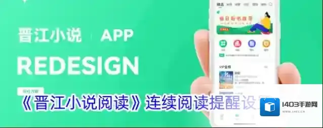 《晋江小说阅读》连续阅读两小时提醒设置方法