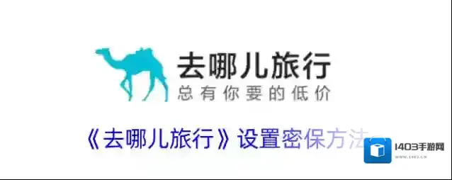 《去哪儿旅行》设置密保方法