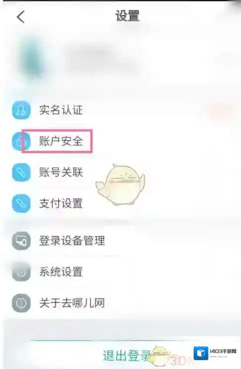 去哪儿旅行设置