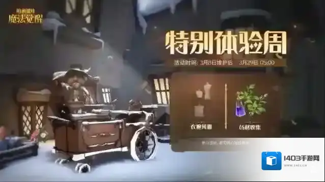 哈利波特魔法觉醒本周上线活动速递丨特别体验周开启，邀上巫师好友一同体验！