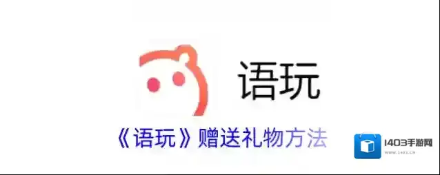 《语玩》赠送礼物方法