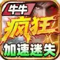 牛牛疯狂加速迷失官方最新版-v4.7.2