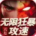 六七无限狂暴攻速官方最新版-v4.7.2
