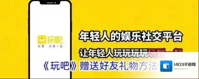 《玩吧》赠送好友礼物方法