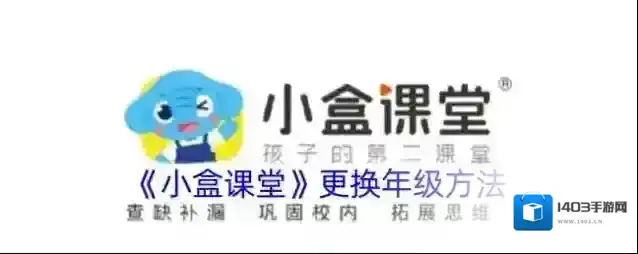 《小盒课堂》更换年级方法