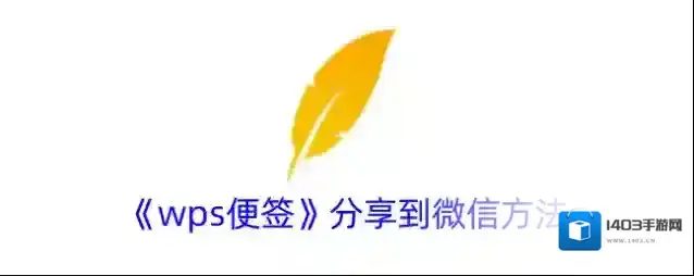 《wps便签》分享到微信方法